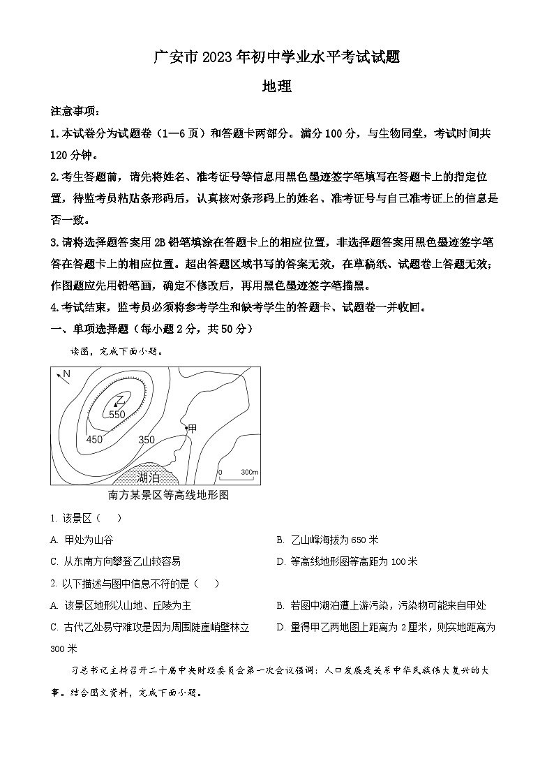 2023年四川省广安市中考地理真题（含答案详解）01