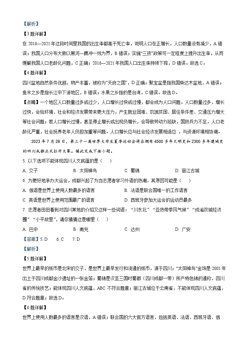 2023年四川省广安市中考地理真题（含答案详解）03