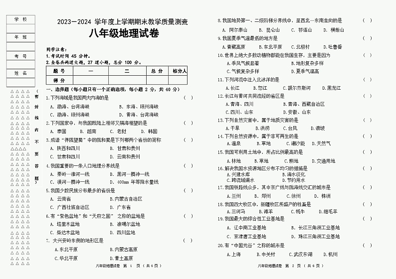 克东县2023-2024学年度上学期八年级地理试题及答案01