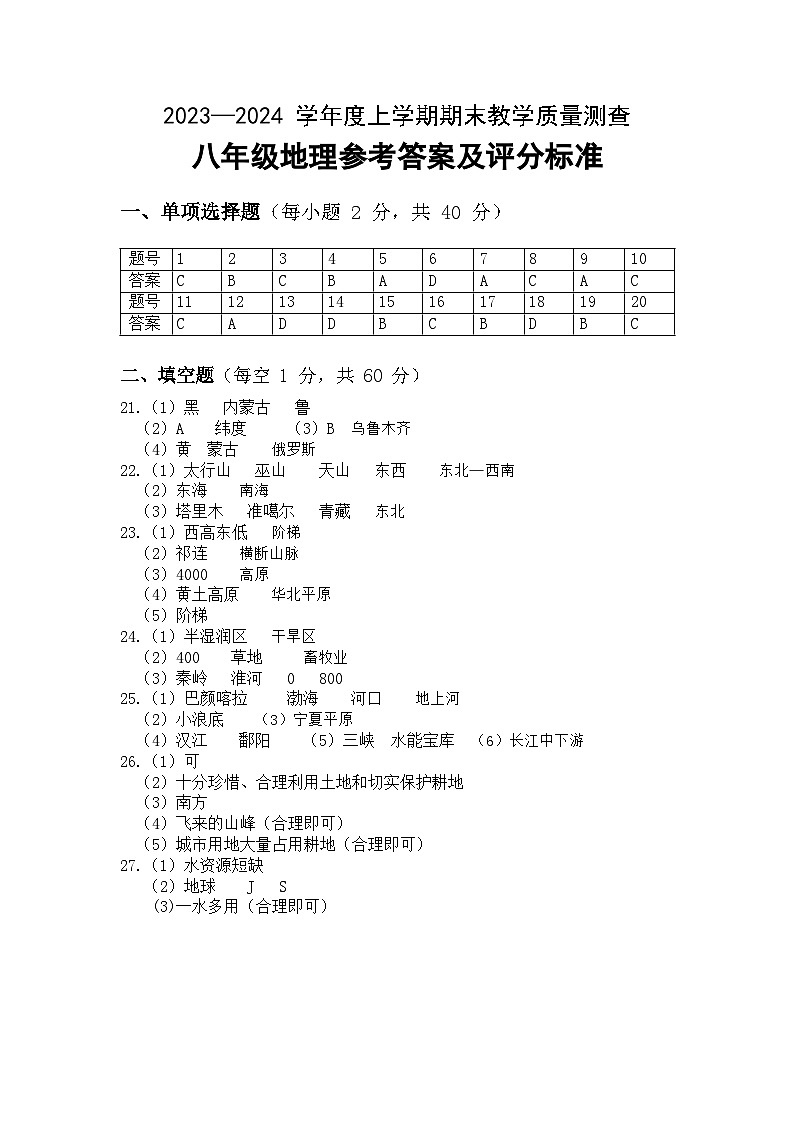 克东县2023-2024学年度上学期八年级地理试题及答案01