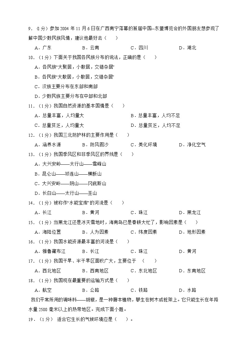 【期末复习】人教版地理八年级上册期末测试题一（含解析）02