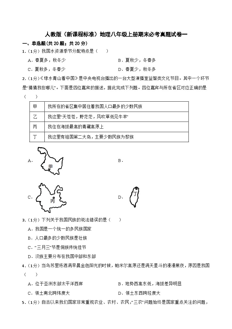 【期末复习】人教版（新课程标准）地理八年级上册期末必考真题试卷一（含解析和答题卡）试卷01