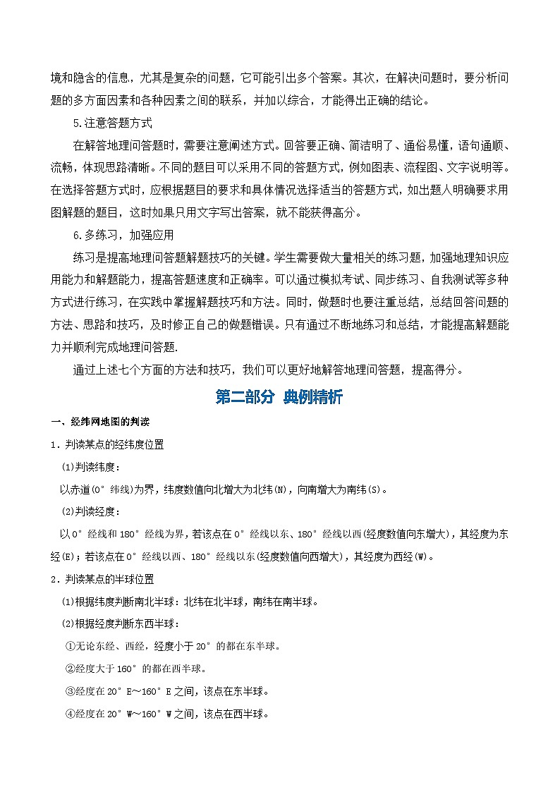 【期末复习】人教版 2023-2024学年 初中地理 七年级上册 期末专题复习 综合题解题技巧突破（解析版+原卷版）试卷02