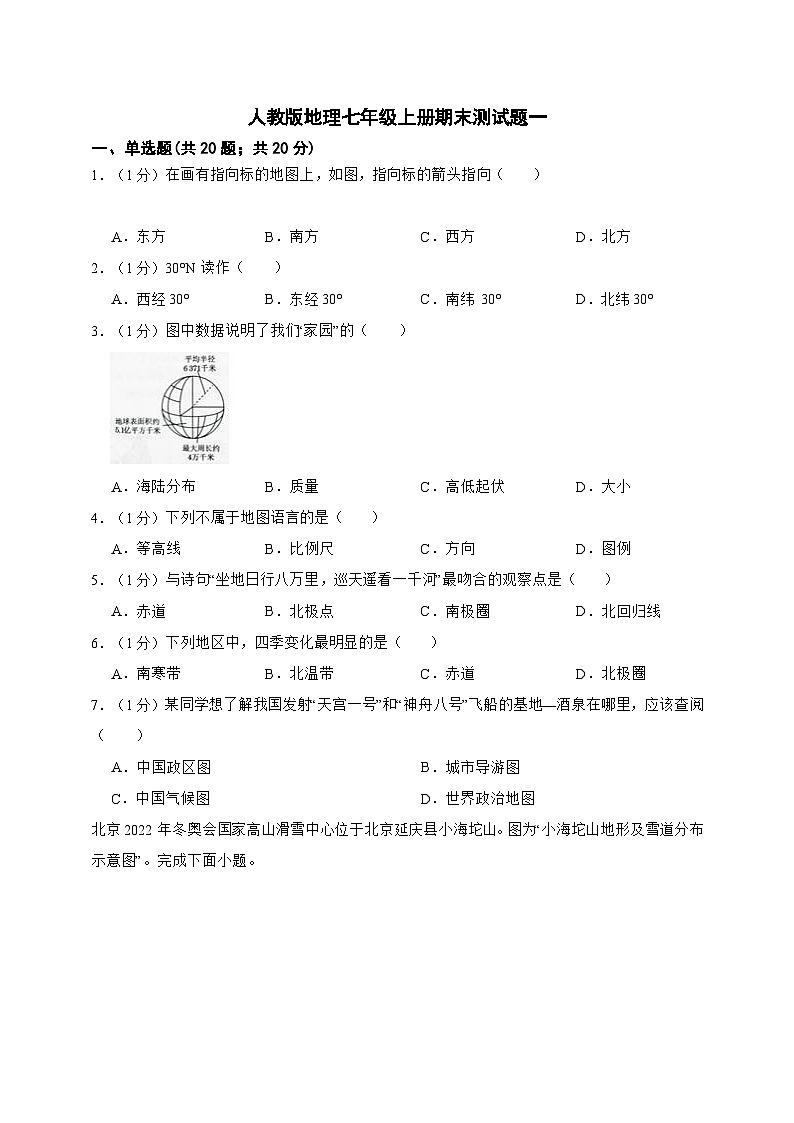 【期末复习】人教版地理七年级上册期末测试题一（含解析）01