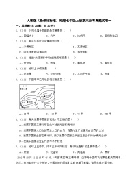 【期末复习】人教版（新课程标准）地理七年级上册期末必考真题试卷一（含解析答题卡）.zip