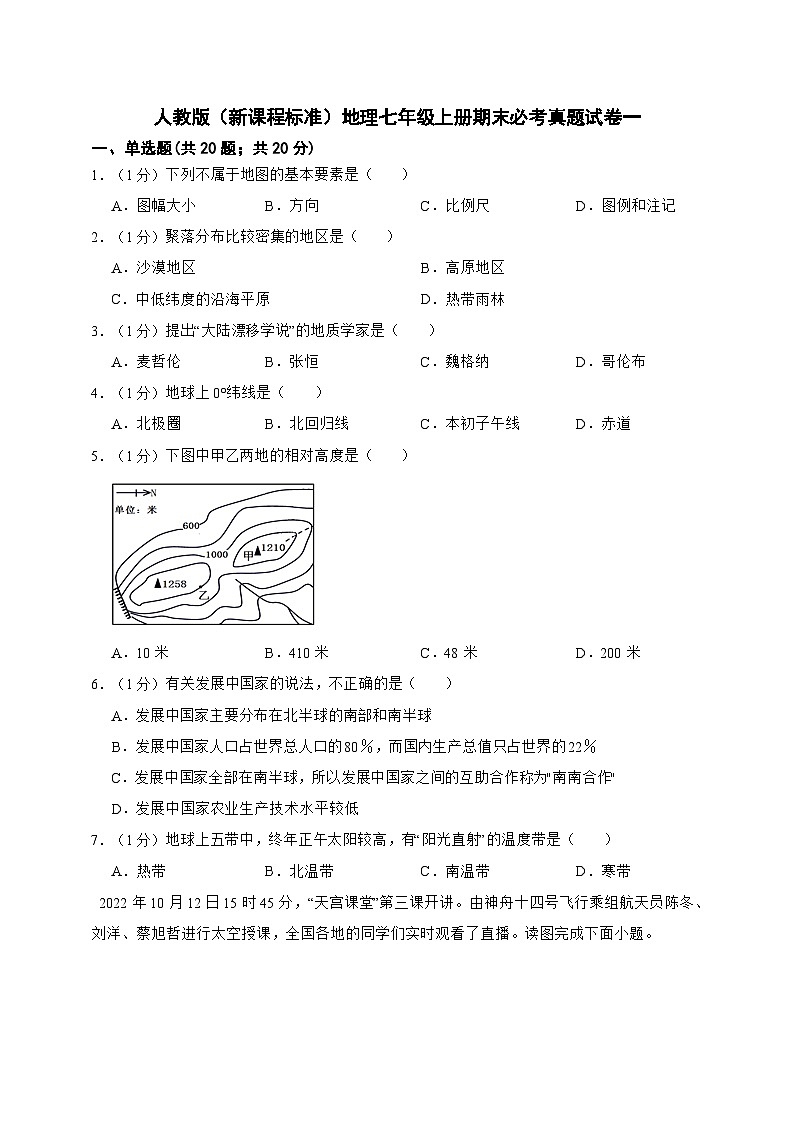 【期末复习】人教版（新课程标准）地理七年级上册期末必考真题试卷一（含解析答题卡）01