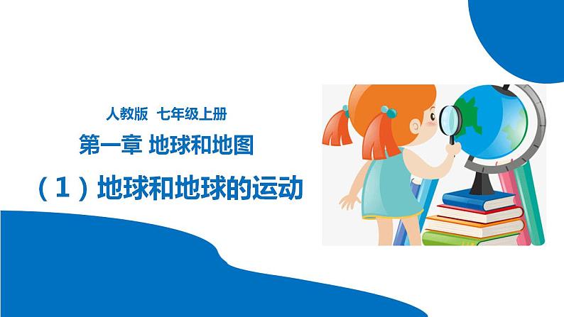 串讲01 地球和地球的运动【考点串讲PPT】-2023-2024学年七年级地理上学期期末考点大串讲（人教版）01