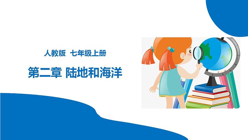 串讲03 陆地和海洋【考点串讲PPT】-2023-2024学年七年级地理上学期期末考点大串讲（人教版）01