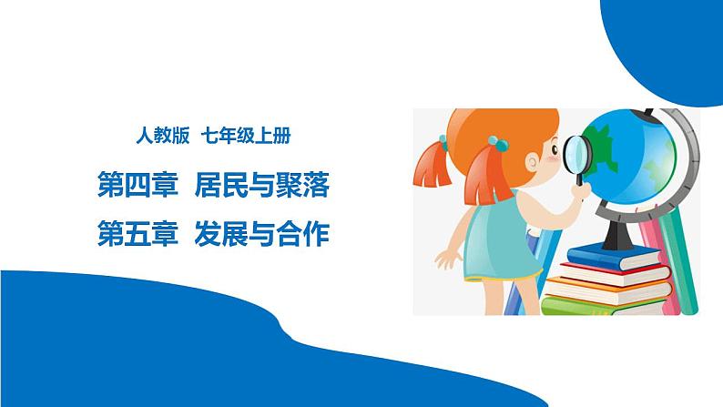 串讲05+居民与聚落&发展与合作【考点串讲PPT】-2023-2024学年七年级地理上学期期末考点大串讲（人教版） (1)01