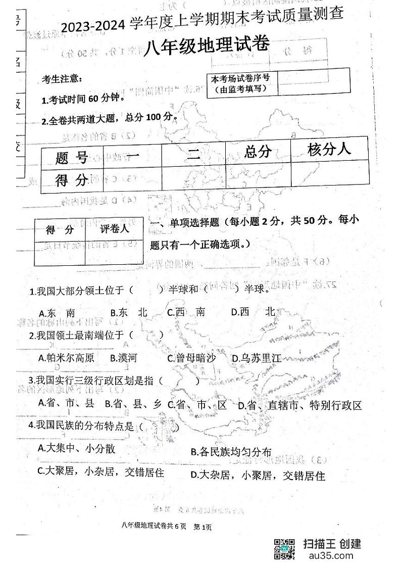 黑龙江省齐齐哈尔市龙江县2023-2024学年八年级上学期期末考试地理试题第1页