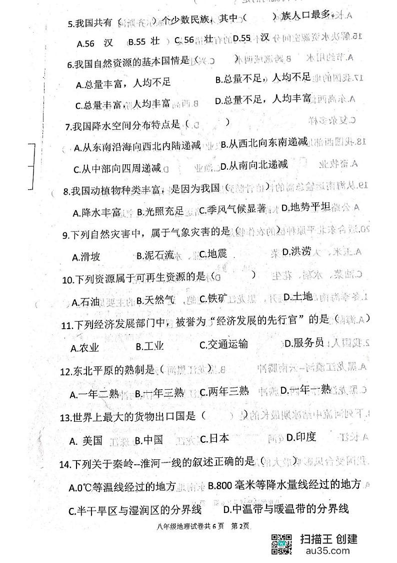 黑龙江省齐齐哈尔市龙江县2023-2024学年八年级上学期期末考试地理试题第2页