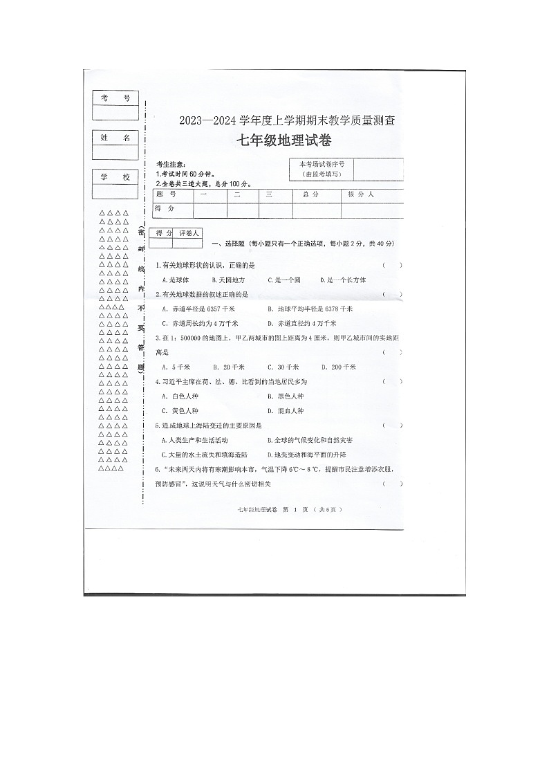 黑龙江省齐齐哈尔市富裕县七县联考2023-2024学年七年级上学期期末地理试题01
