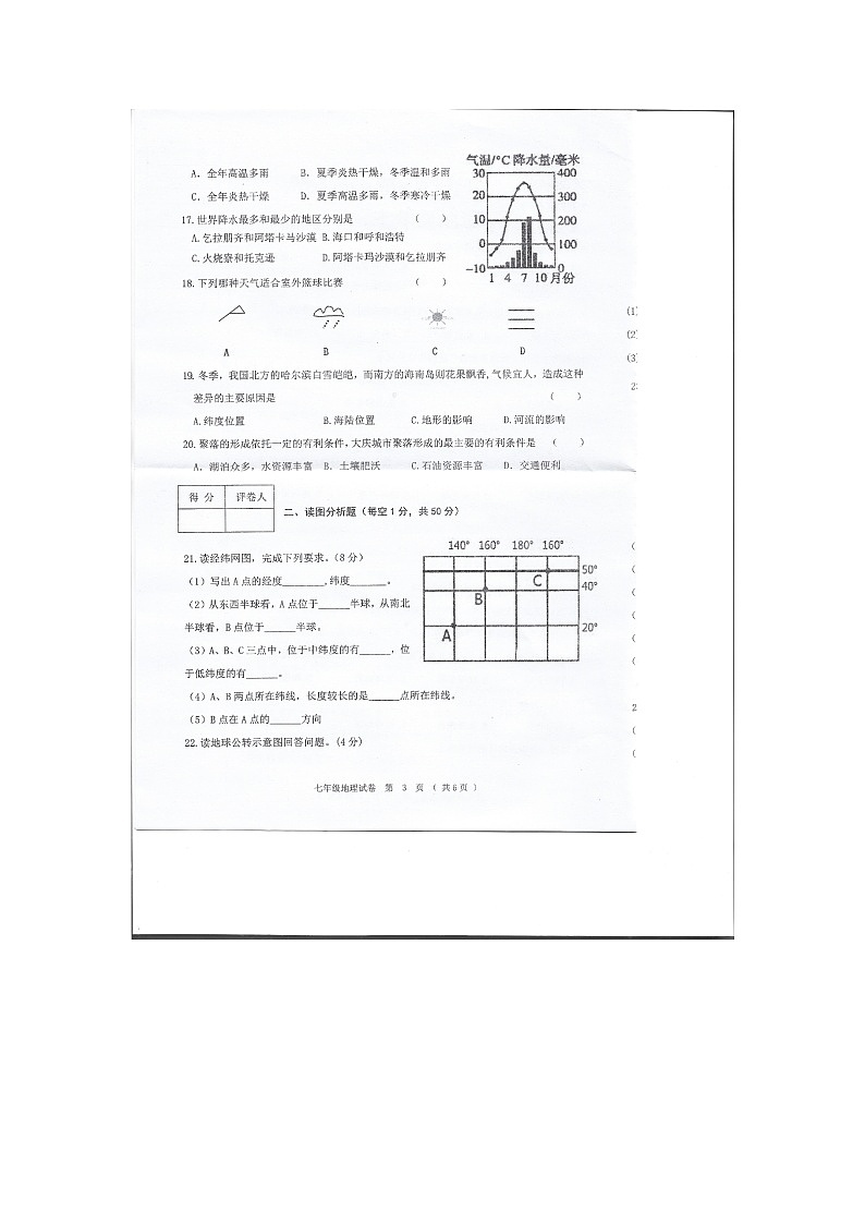 黑龙江省齐齐哈尔市富裕县七县联考2023-2024学年七年级上学期期末地理试题03