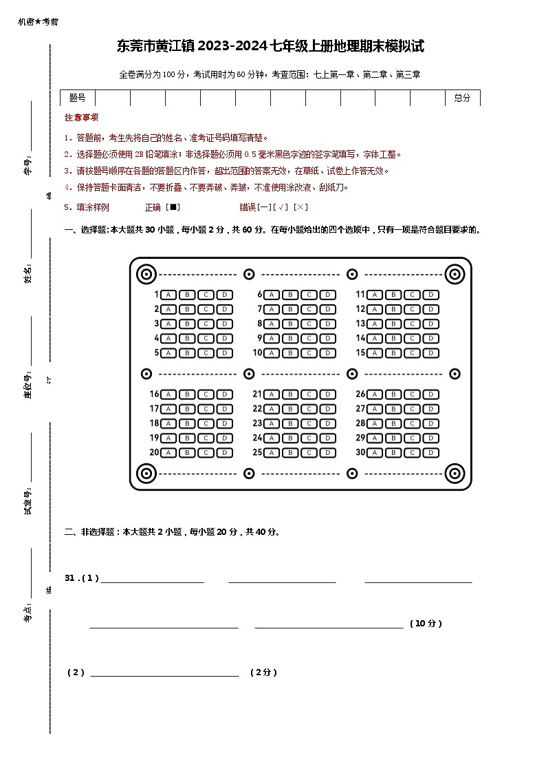 广东省东莞市黄江镇2023-2024学年七年级上学期期末模拟地理试题01