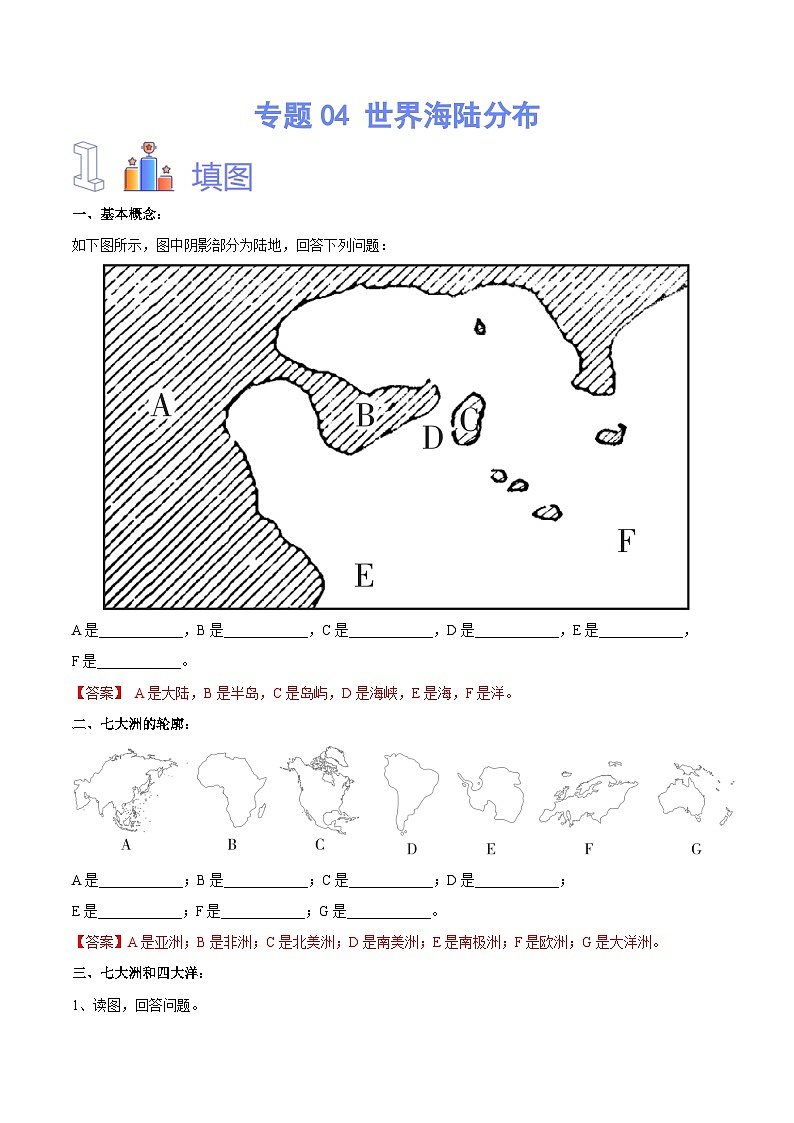 中国的交通【识图·速记】初中地理必备识图速记手册与变式演练 专题04 世界海陆分布（带答案）第1页