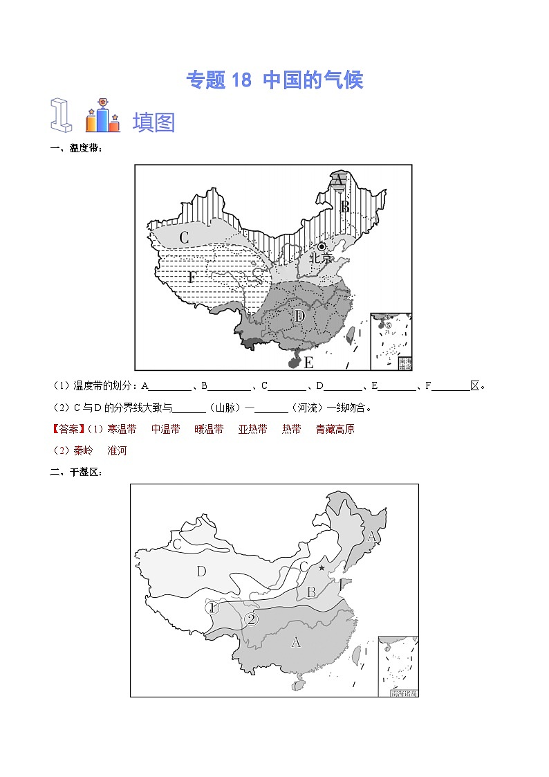 中国的交通【识图·速记】初中地理必备识图速记手册与变式演练 专题18 中国的气候（解析版）第1页