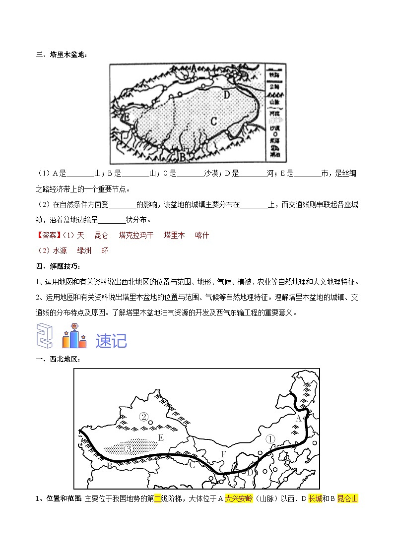 中国的交通【识图·速记】初中地理必备识图速记手册与变式演练 专题29  西北地区（解析版）第3页