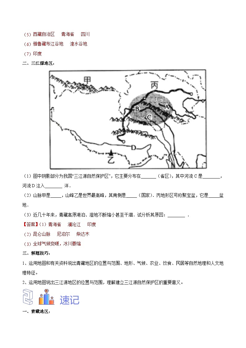中国的交通【识图·速记】初中地理必备识图速记手册与变式演练 专题30  青藏地区（解析版）第2页