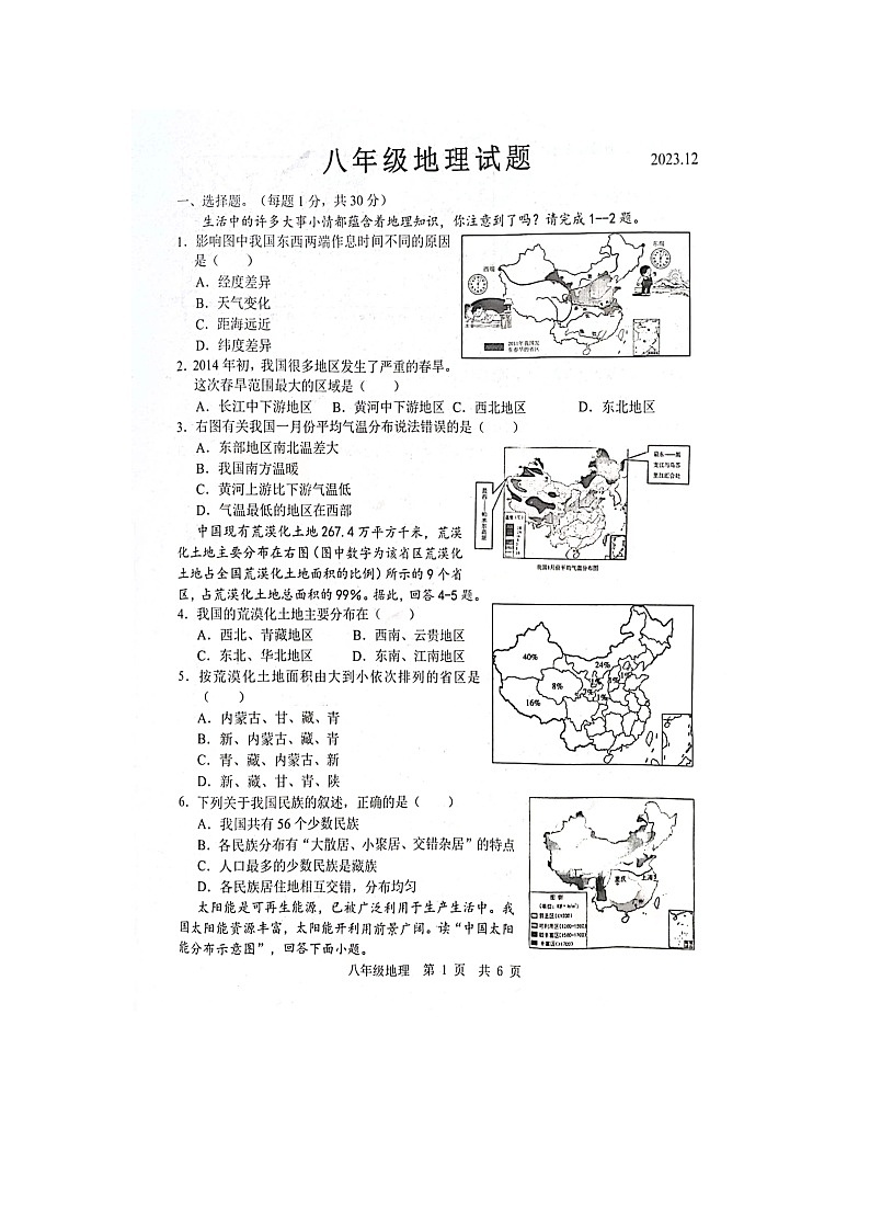 山东省菏泽市鲁西新区2023-2024学年八年级上学期12月月考地理试题第1页