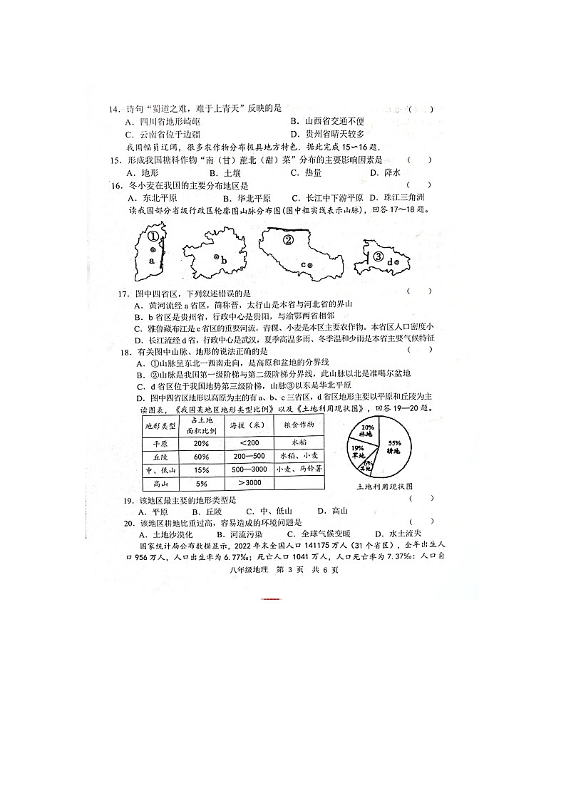 山东省菏泽市鲁西新区2023-2024学年八年级上学期12月月考地理试题第3页