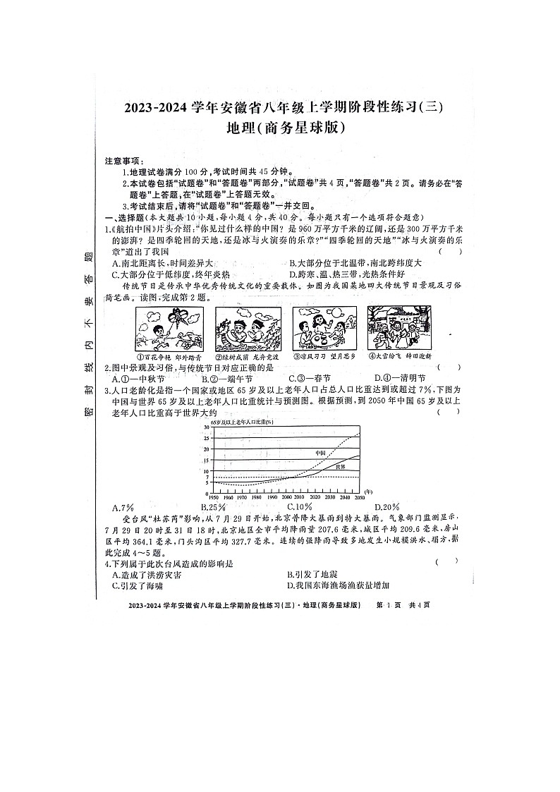 安徽省亳州市利辛县2023-2024学年八年级上学期12月月考地理试题01