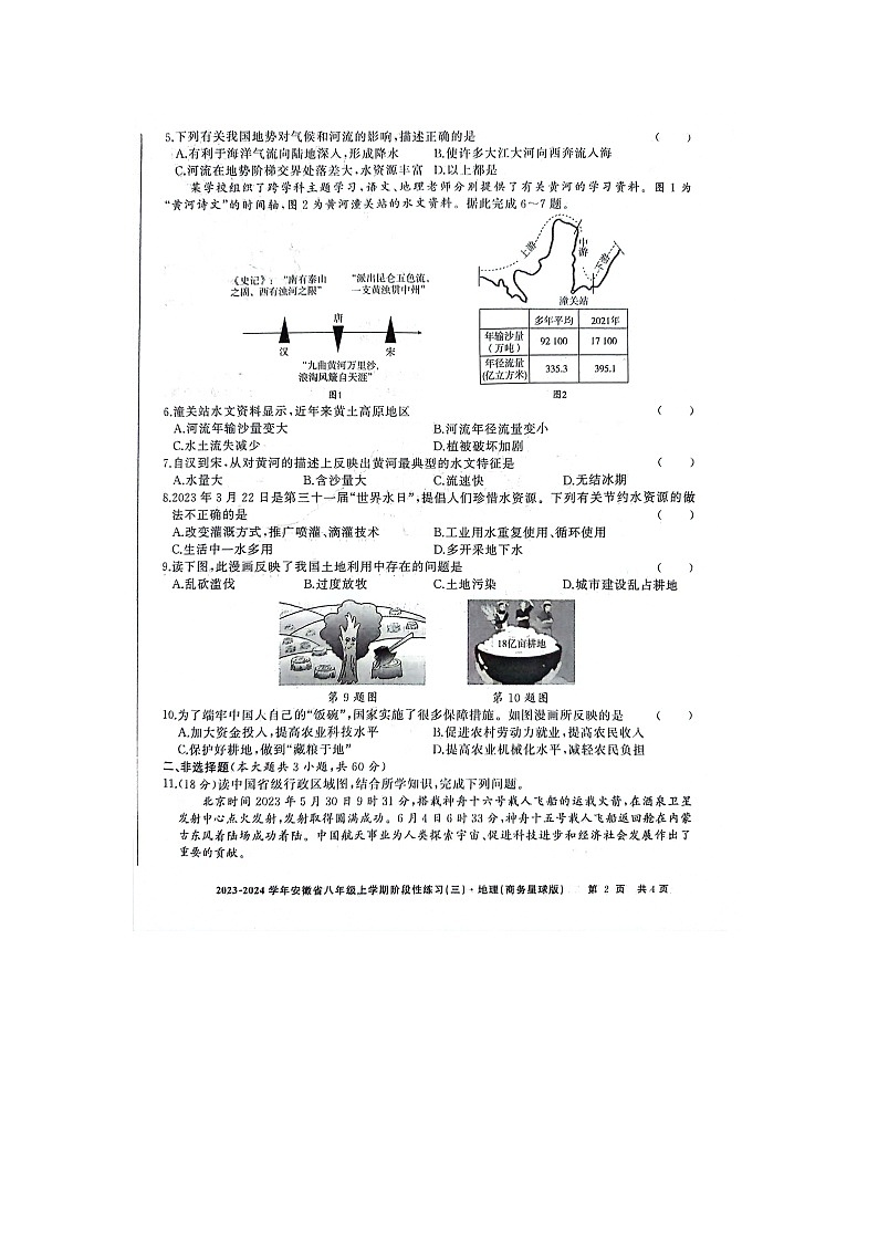 安徽省亳州市利辛县2023-2024学年八年级上学期12月月考地理试题02