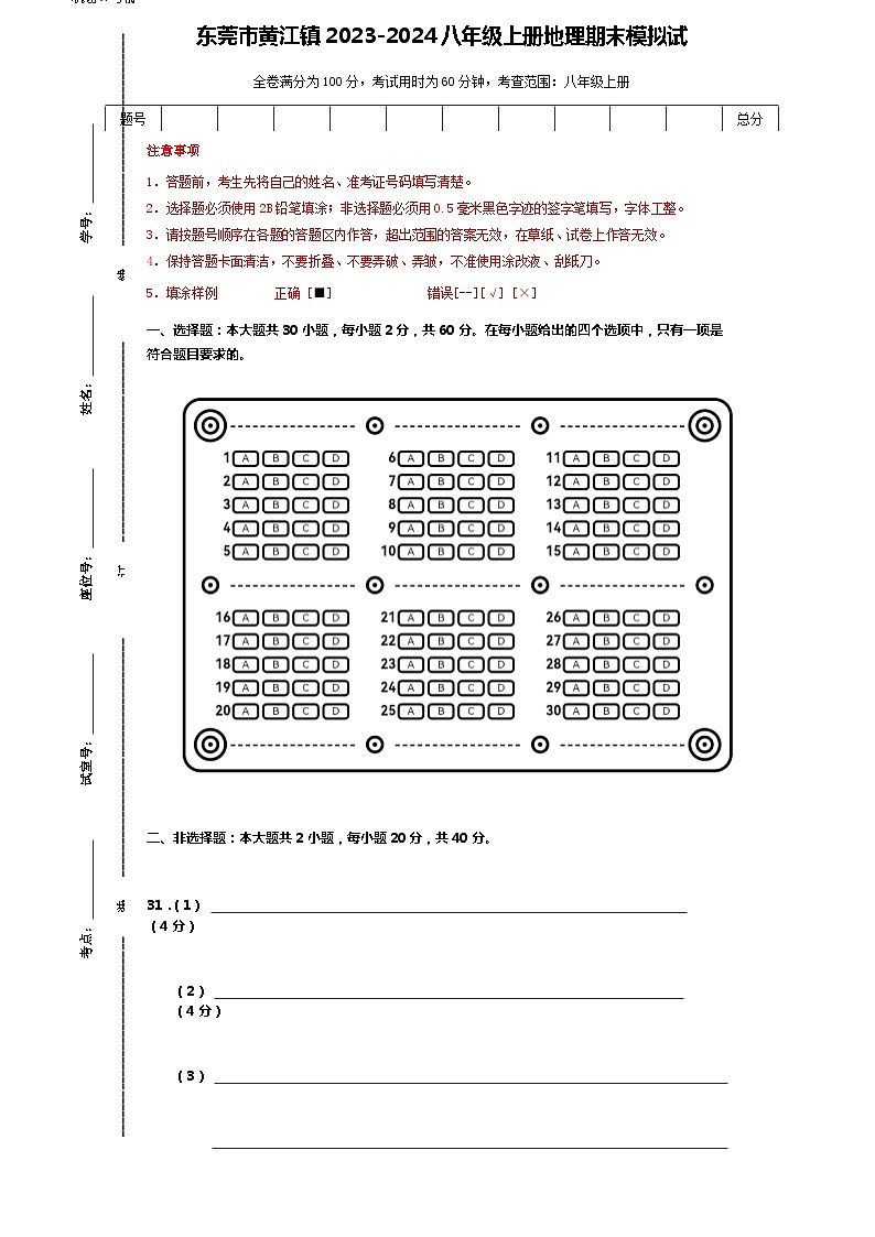 广东省东莞市黄江镇2023-2024学年八年级上学期期末模拟地理试题第1页