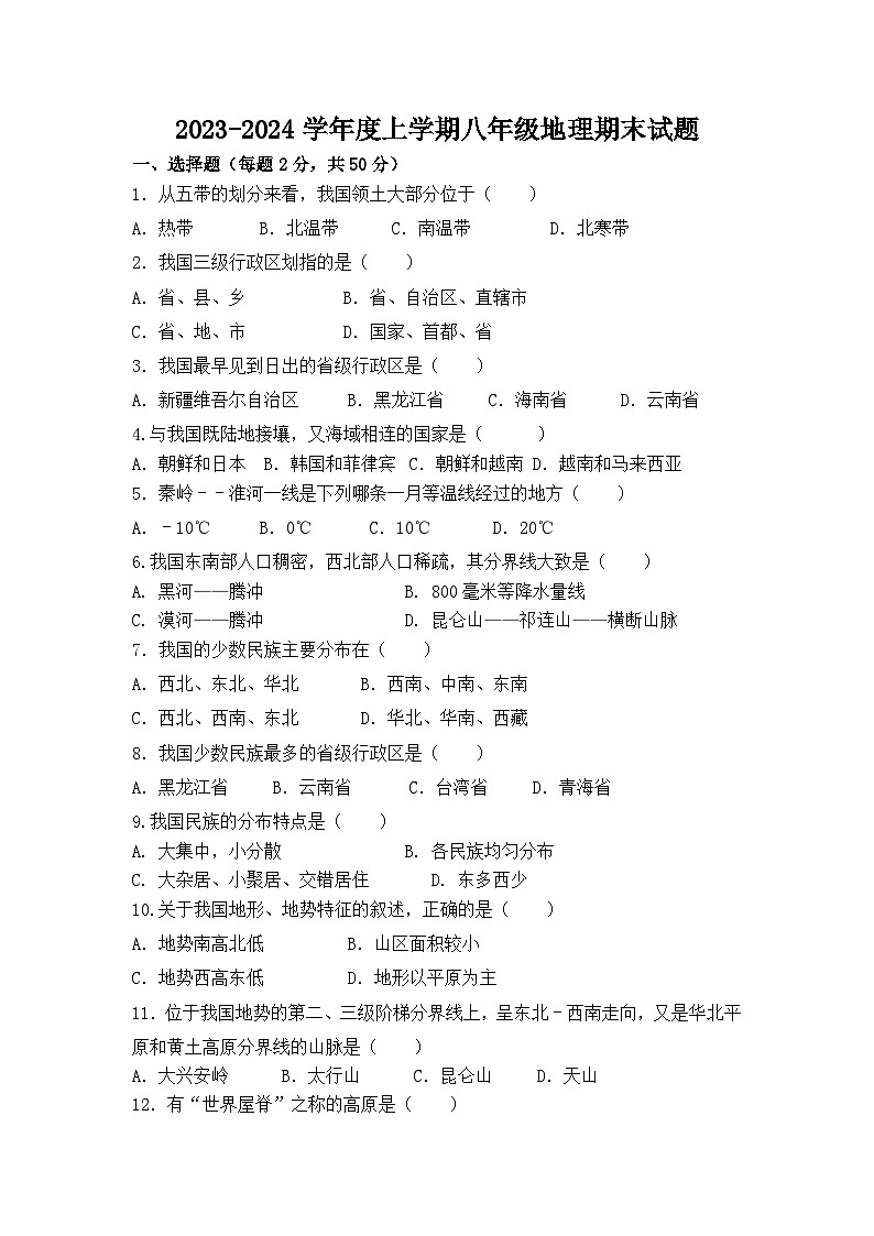 黑龙江省齐齐哈尔市龙江县育英学校等多校2023-2024学年八年级上学期期末地理试题01