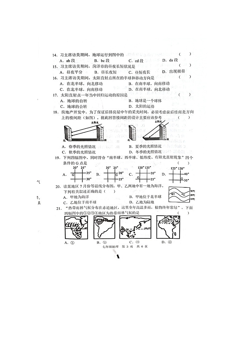 山东省菏泽市鲁西新区2023-2024学年七年级上学期12月月考地理试题03