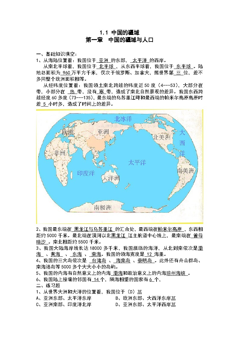 【课本同步练习题】湘教版八年级上册地理1.1 中国的疆域（例题探究+带答案）01
