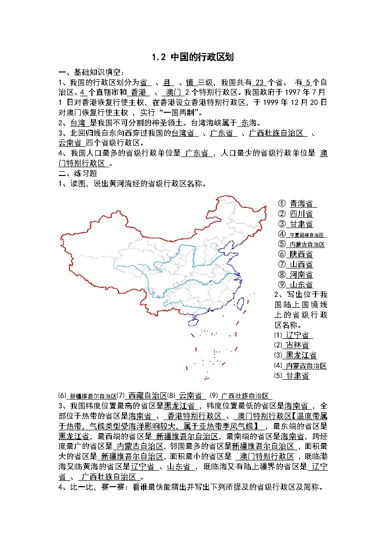 【课本同步练习题】湘教版八年级上册地理1.2 中国的行政区划 练习题（例题探究+带答案）01