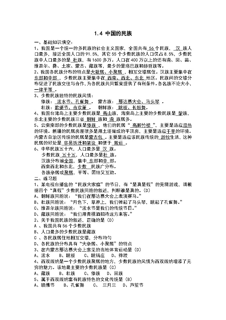 【课本同步练习题】湘教版八年级上册地理1.4 中国的民族 练习题（例题探究+带答案）第1页