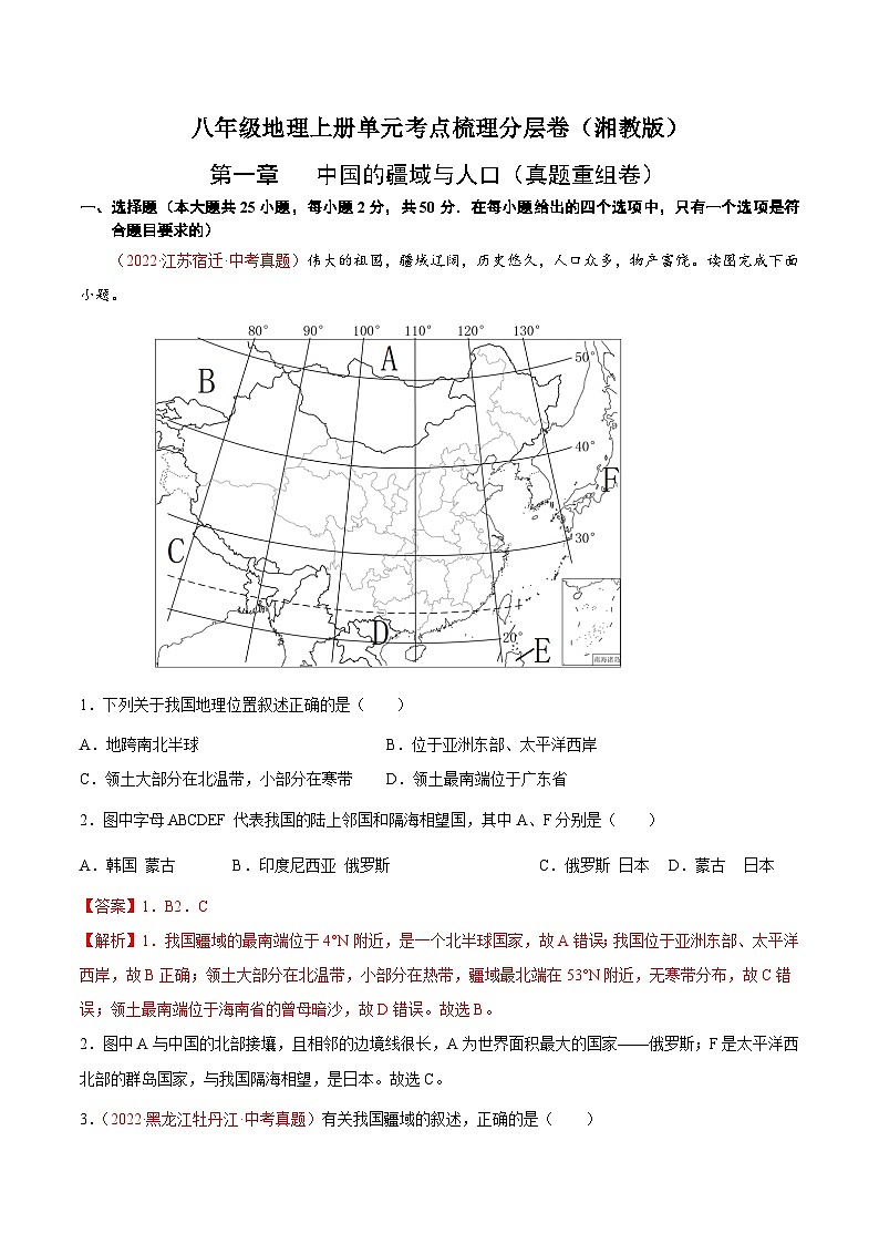 【课本同步练习题】湘教版八年级上册地理第一章  中国的疆域与人口（真题重组卷）-【难度分层·单元卷】（例题探究+带答案）01