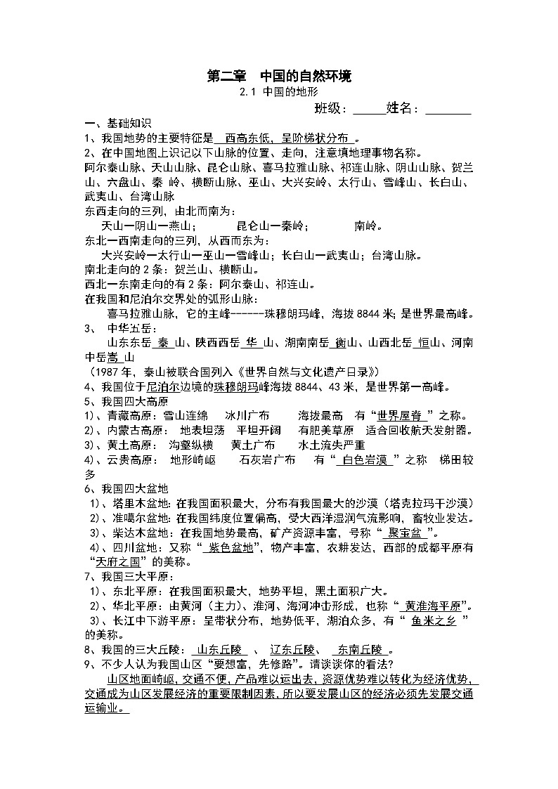 【课本同步练习题】湘教版八年级上册地理2.1 中国的地形 练习题（例题探究+带答案）01