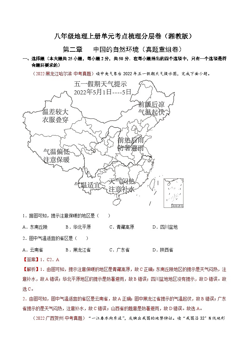 【课本同步练习题】湘教版八年级上册地理第二章  中国的自然环境（真题重组卷）-【难度分层·单元卷】（例题探究+带答案）01