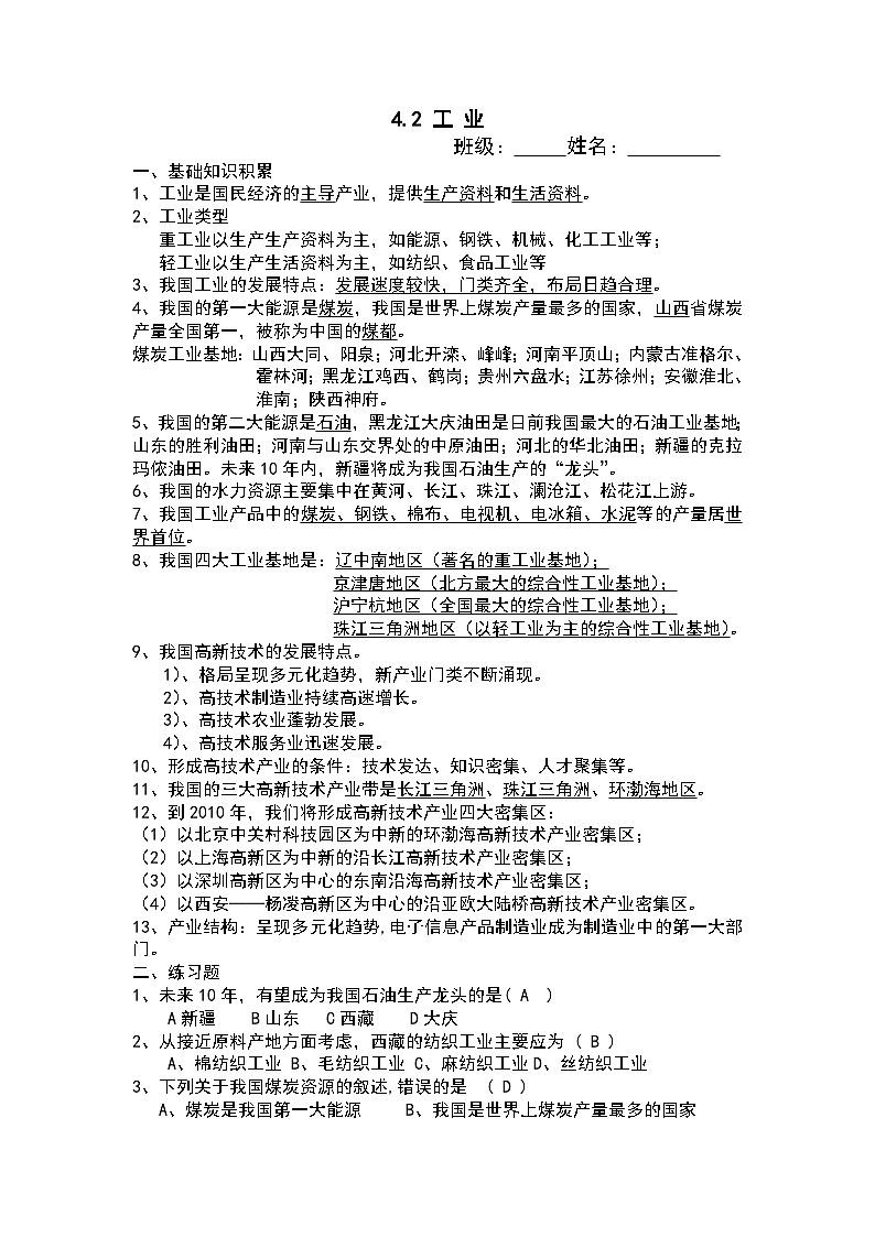 【课本同步练习题】湘教版八年级上册地理4.2 工业练习题（例题探究+带答案）01