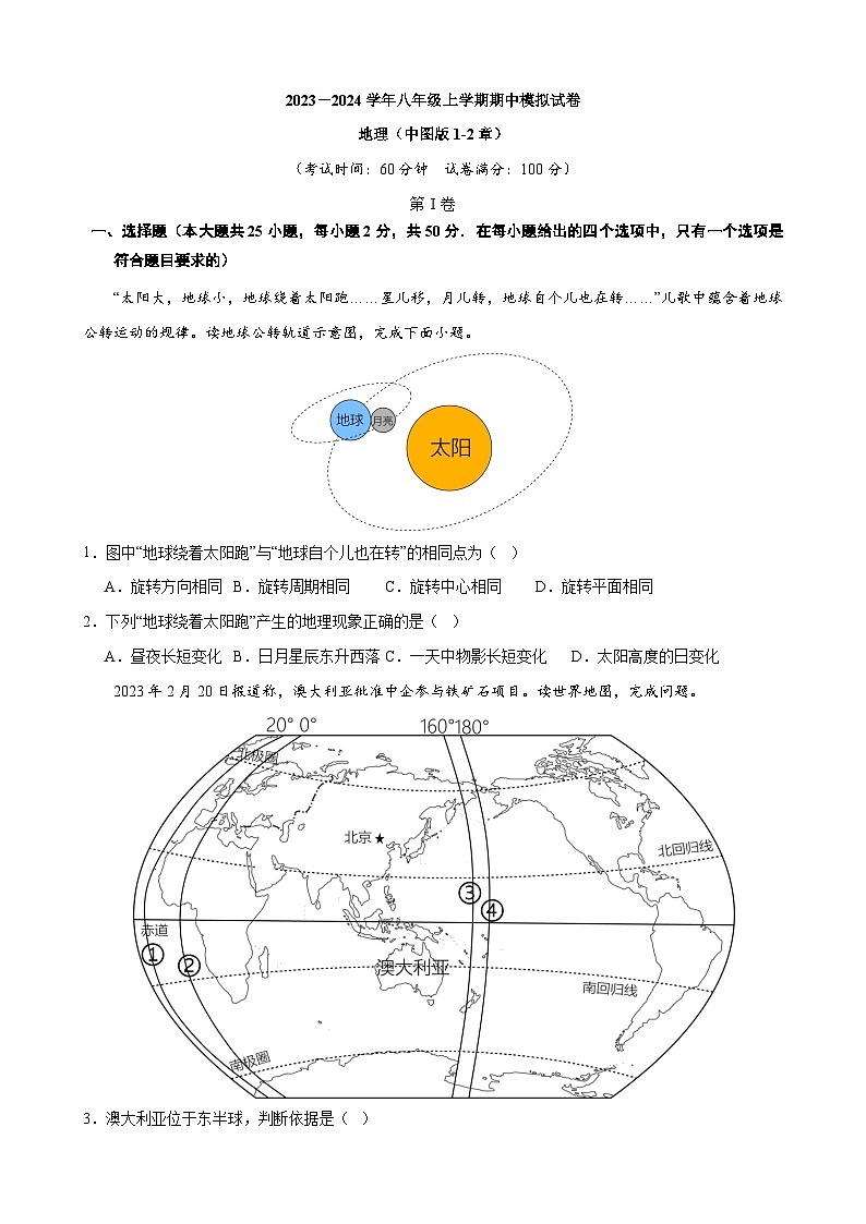 八上地理：期中模拟卷【中图】期中模拟卷【范围：1-2章】（知识梳理+含答案）01