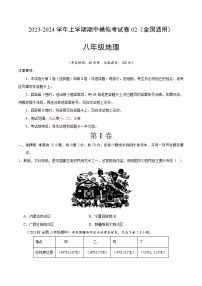 八上地理：期中模拟卷2023-2024学年期中试卷（全国通用）（知识梳理+含答案）