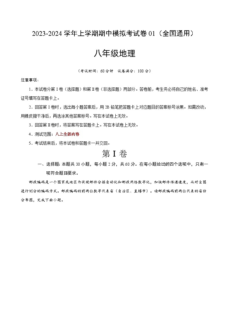 八上地理：期中模拟卷2023-2024学年期中试卷（全国通用）（知识梳理+含答案）01