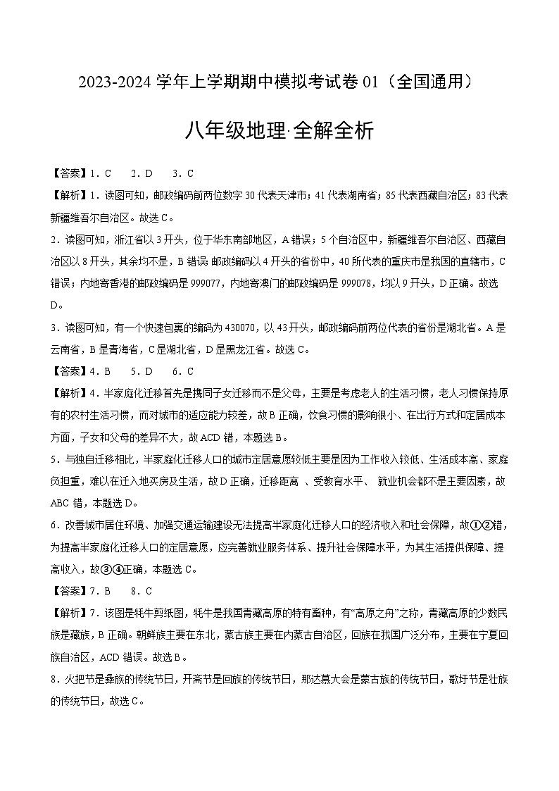 八上地理：期中模拟卷2023-2024学年期中试卷（全国通用）（知识梳理+含答案）01