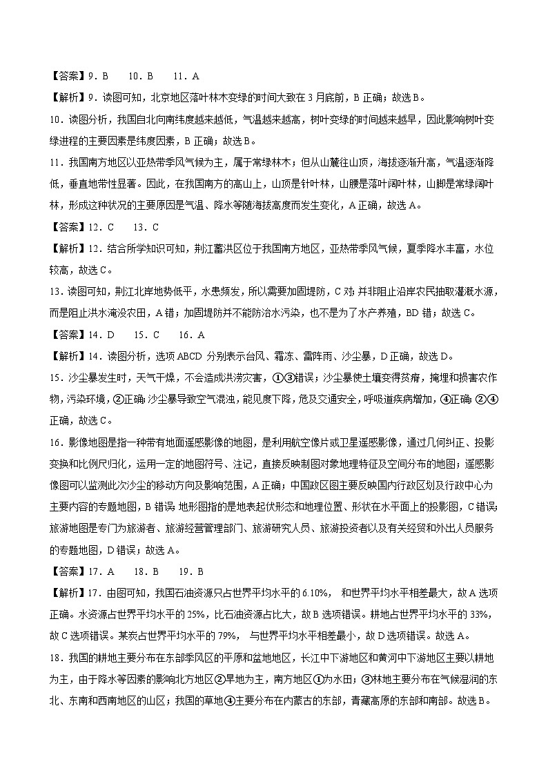 八上地理：期中模拟卷2023-2024学年期中试卷（全国通用）（知识梳理+含答案）02