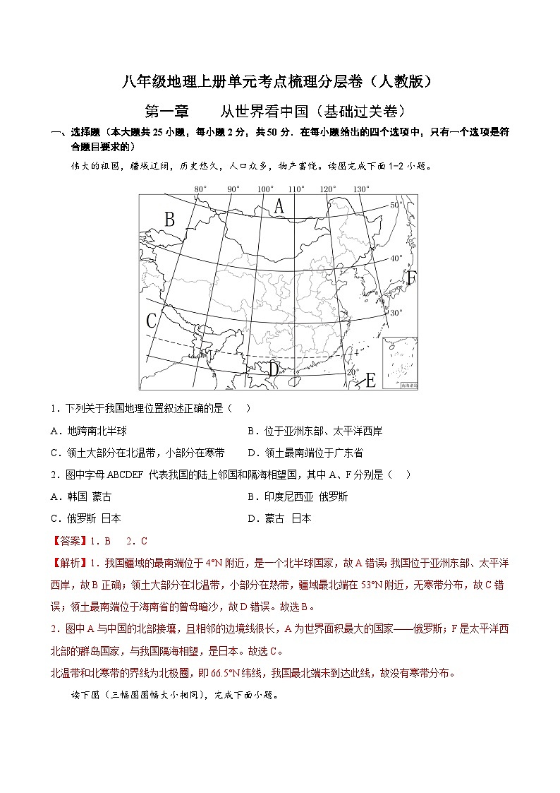 【全套精品学案】人教版八年级初二上册第一章  从世界看中国（基础过关卷）-【难度分层·单元卷】（知识梳理+含答案）01