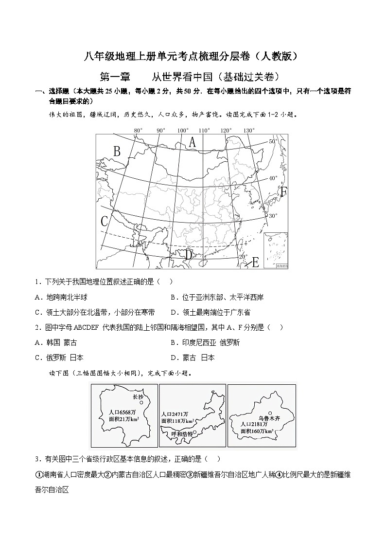 【全套精品学案】人教版八年级初二上册第一章  从世界看中国（基础过关卷）-【难度分层·单元卷】（知识梳理+含答案）01