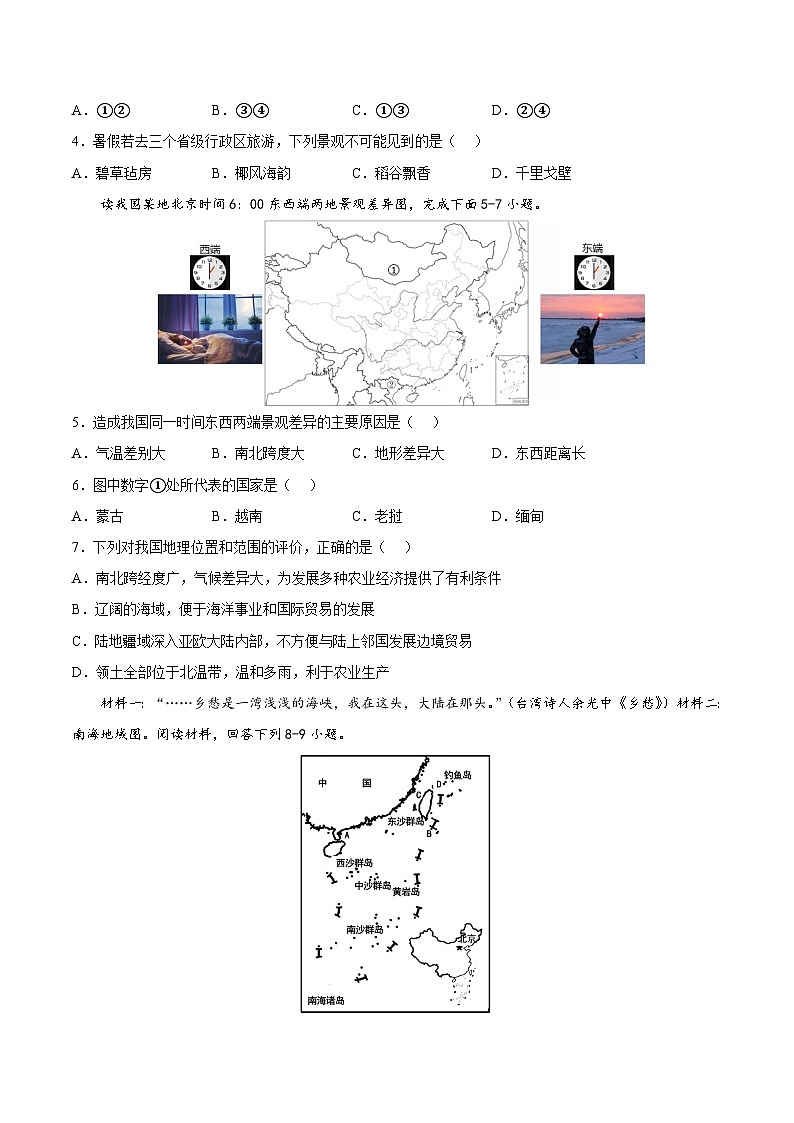 【全套精品学案】人教版八年级初二上册第一章  从世界看中国（基础过关卷）-【难度分层·单元卷】（知识梳理+含答案）02