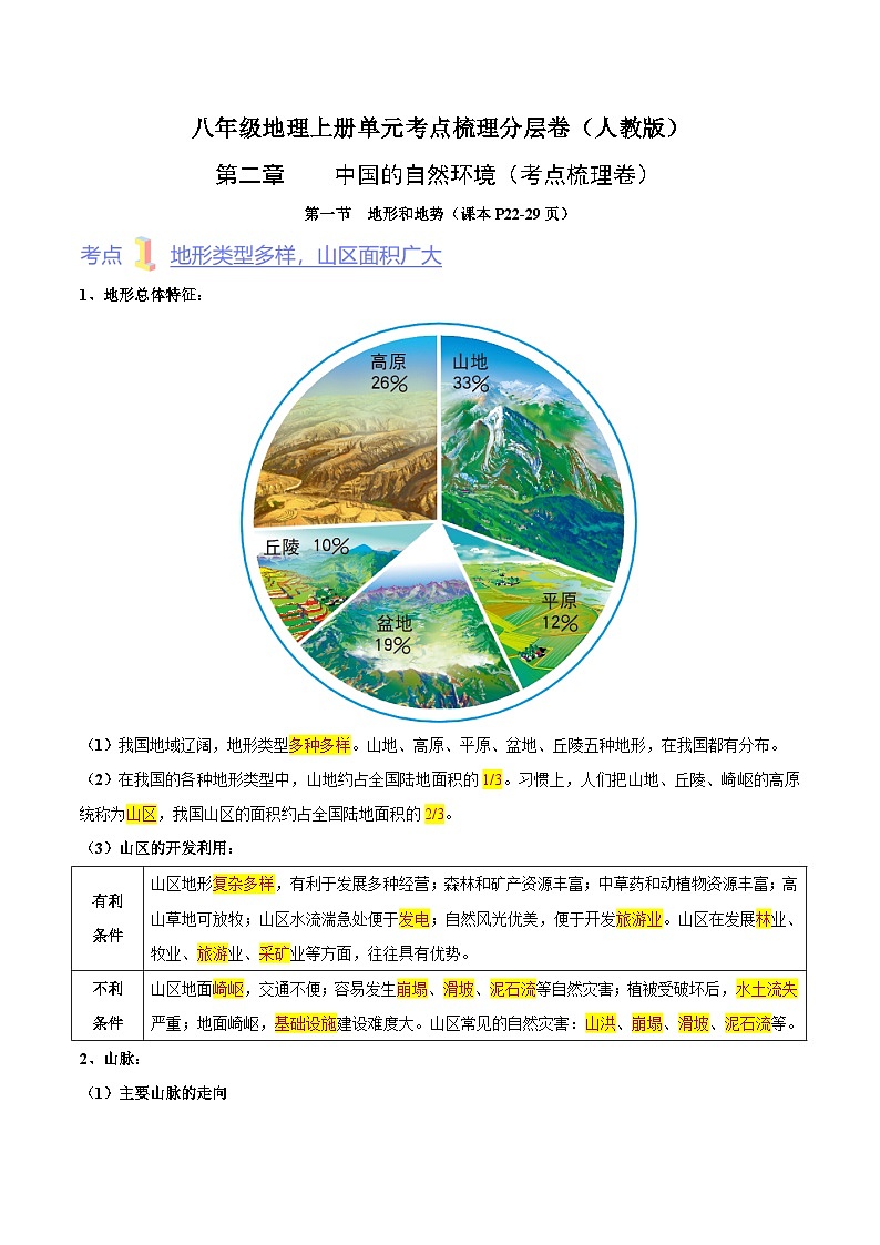 【全套精品学案】人教版八年级初二上册第二章  中国的自然环境（考点梳理卷）-【难度分层·单元卷】（知识梳理+含答案）01