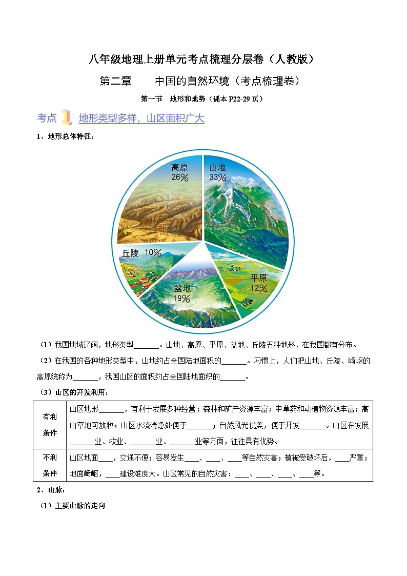 【全套精品学案】人教版八年级初二上册第二章  中国的自然环境（考点梳理卷）-【难度分层·单元卷】（知识梳理+含答案）01