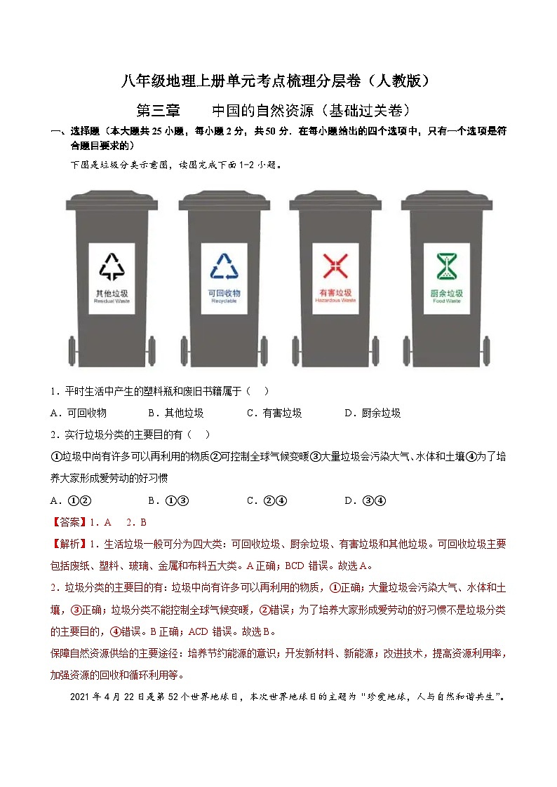 【全套精品学案】人教版八年级初二上册第三章  中国的自然资源（基础过关卷）-【难度分层·单元卷】（知识梳理+含答案）01