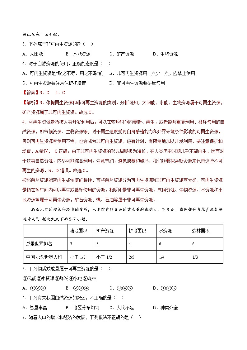 【全套精品学案】人教版八年级初二上册第三章  中国的自然资源（基础过关卷）-【难度分层·单元卷】（知识梳理+含答案）02