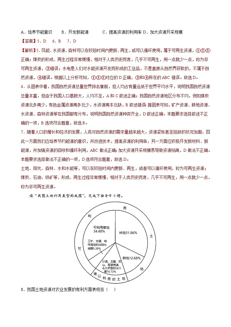【全套精品学案】人教版八年级初二上册第三章  中国的自然资源（基础过关卷）-【难度分层·单元卷】（知识梳理+含答案）03