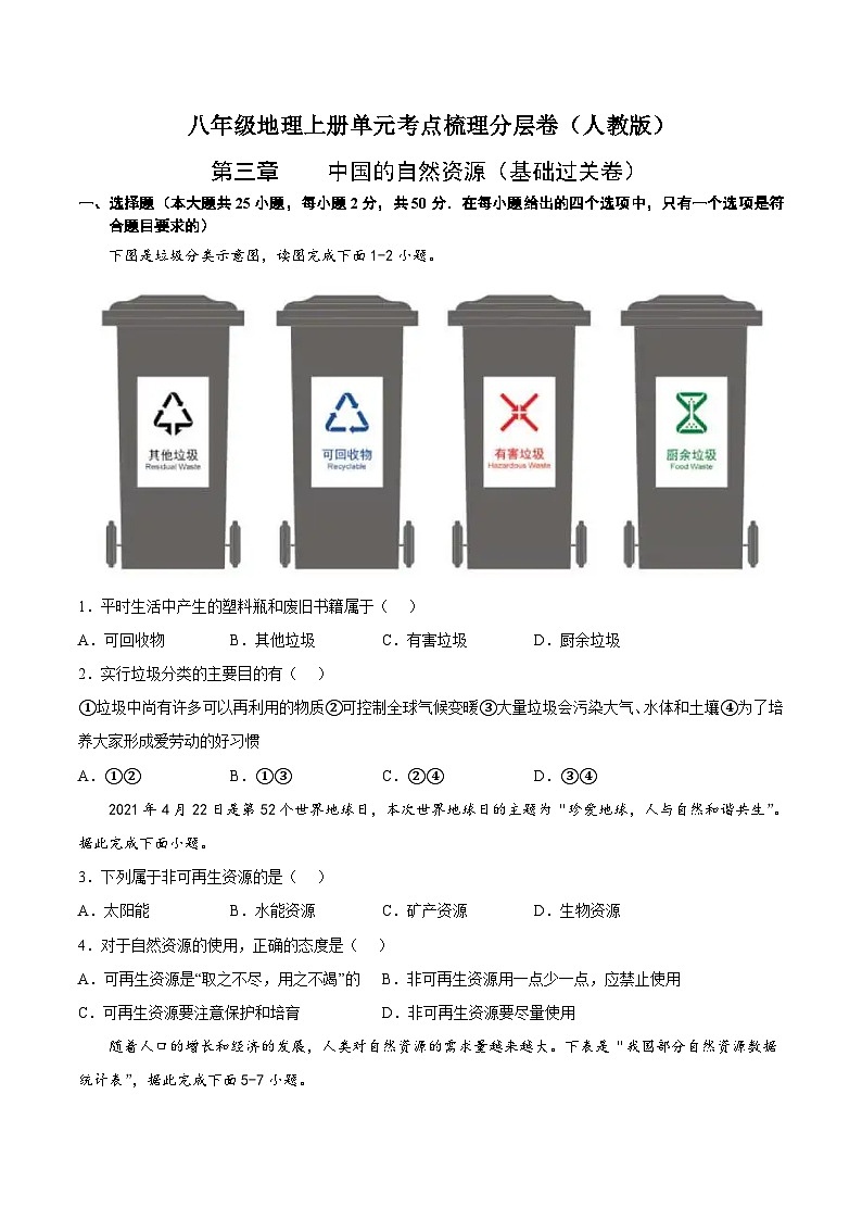 【全套精品学案】人教版八年级初二上册第三章  中国的自然资源（基础过关卷）-【难度分层·单元卷】（知识梳理+含答案）01